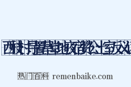 西枝村寻置草堂地夜宿赞公土室反义词是什么意思的图片